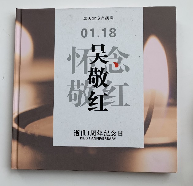 吳敬紅紀(jì)念冊